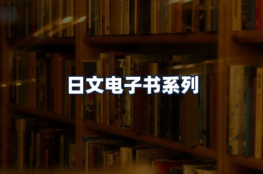 日文电子书